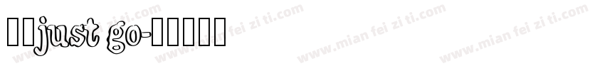 走起just go字体转换